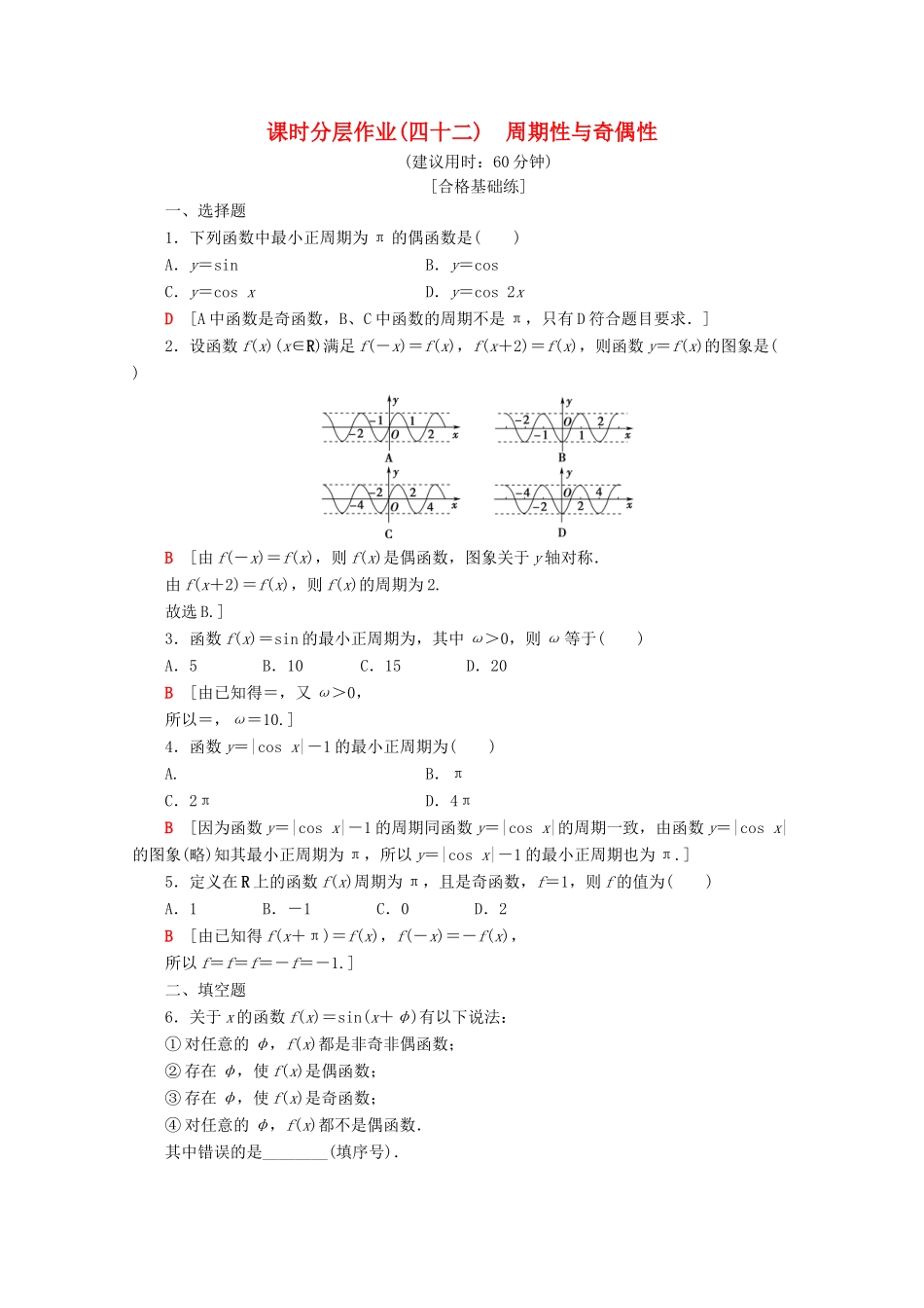 高中数学 课时分层作业42 周期性与奇偶性（含解析）新人教A版必修第一册-新人教A版高一第一册数学试题_第1页