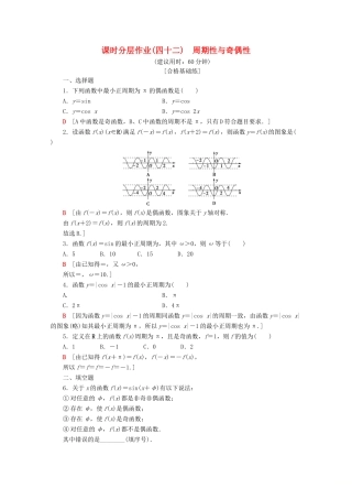 高中数学 课时分层作业42 周期性与奇偶性（含解析）新人教A版必修第一册-新人教A版高一第一册数学试题