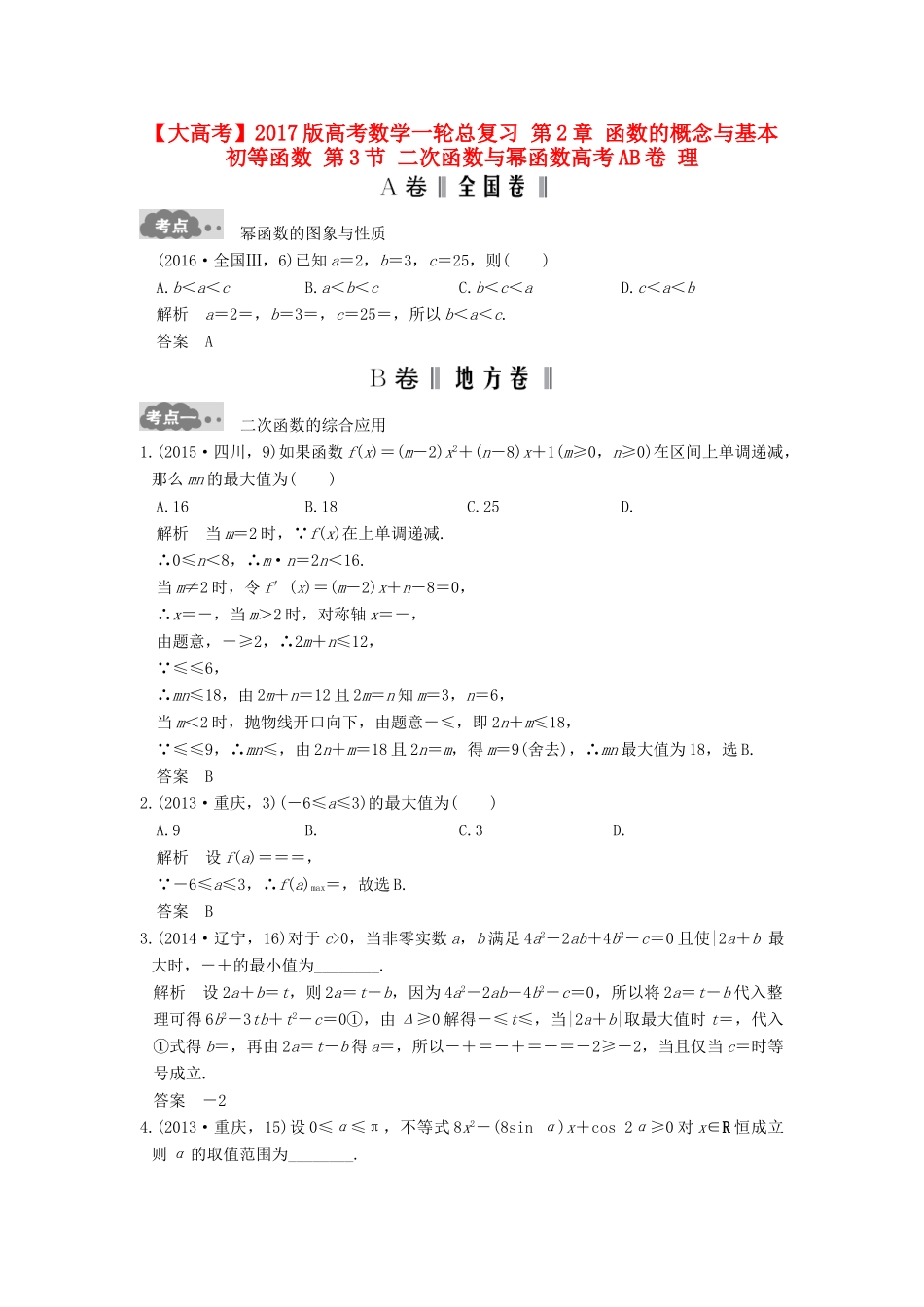 高考数学一轮总复习 第2章 函数的概念与基本初等函数 第3节 二次函数与幂函数高考AB卷 理-人教版高三全册数学试题_第1页