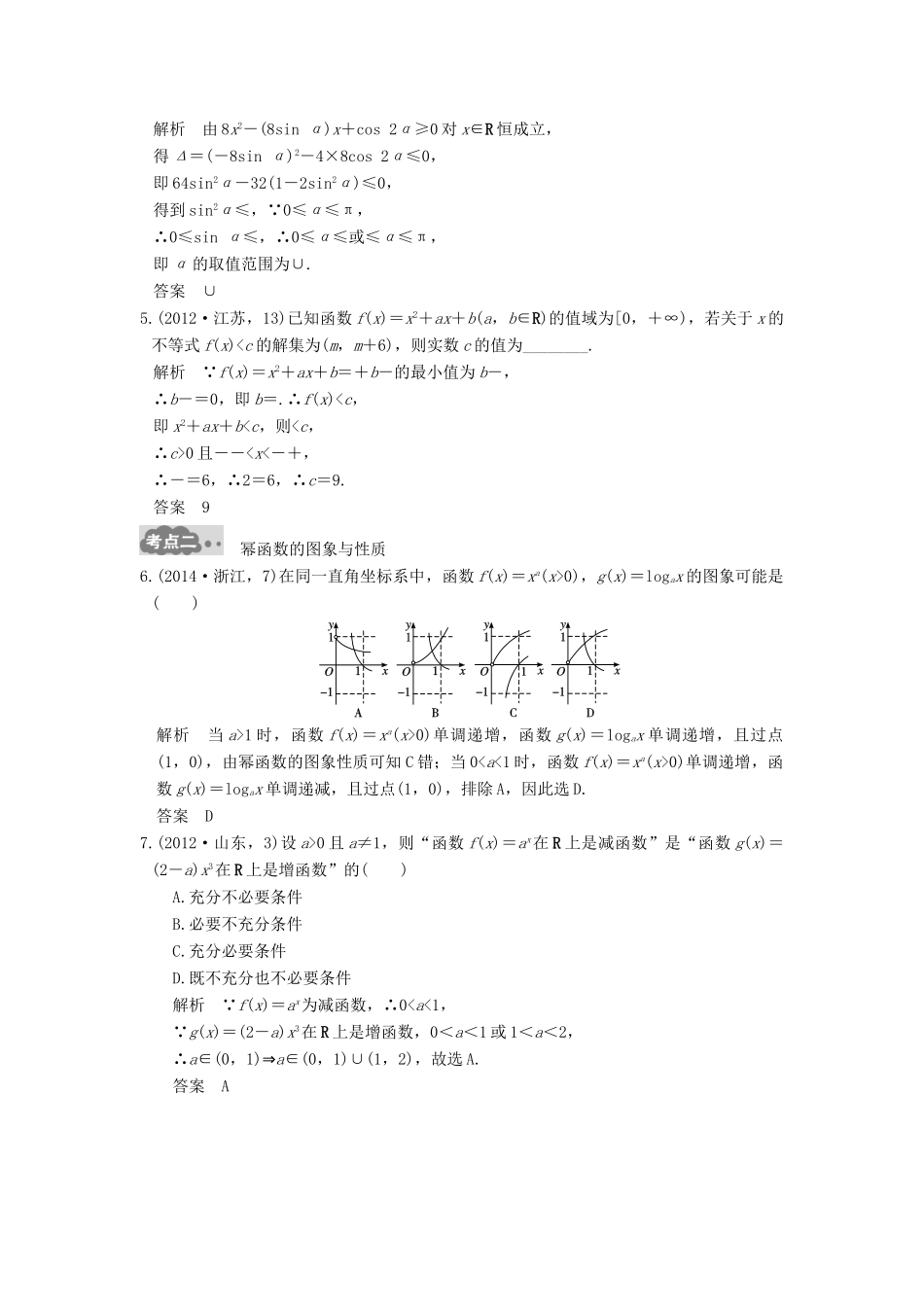 高考数学一轮总复习 第2章 函数的概念与基本初等函数 第3节 二次函数与幂函数高考AB卷 理-人教版高三全册数学试题_第2页