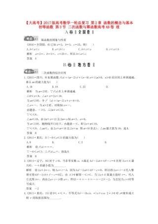 高考数学一轮总复习 第2章 函数的概念与基本初等函数 第3节 二次函数与幂函数高考AB卷 理-人教版高三全册数学试题