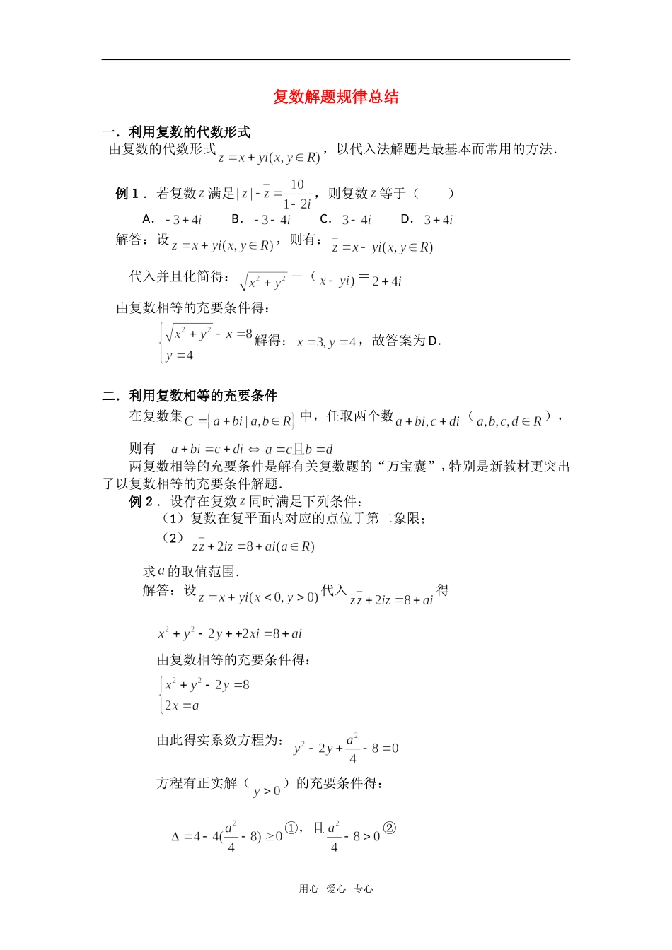高考数学复习点拨 例谈复数解题中的几种常用方法_第1页