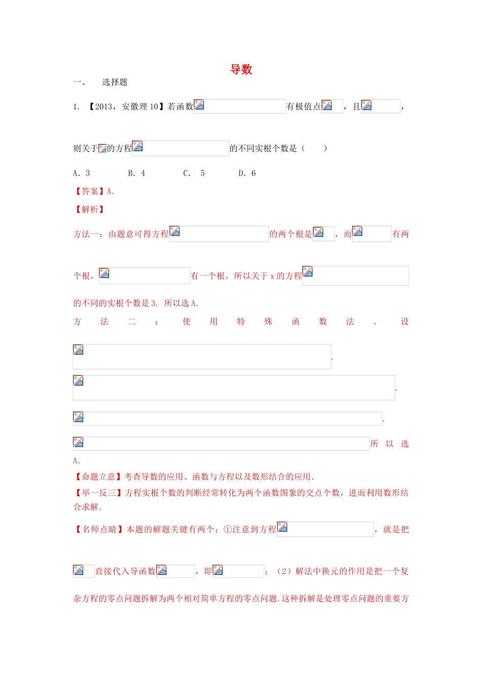 三年高考-高考数学试题分项版 专题03导数与应用（选择填空大题） 理（含解析）-人教版高三全册数学试题_第1页