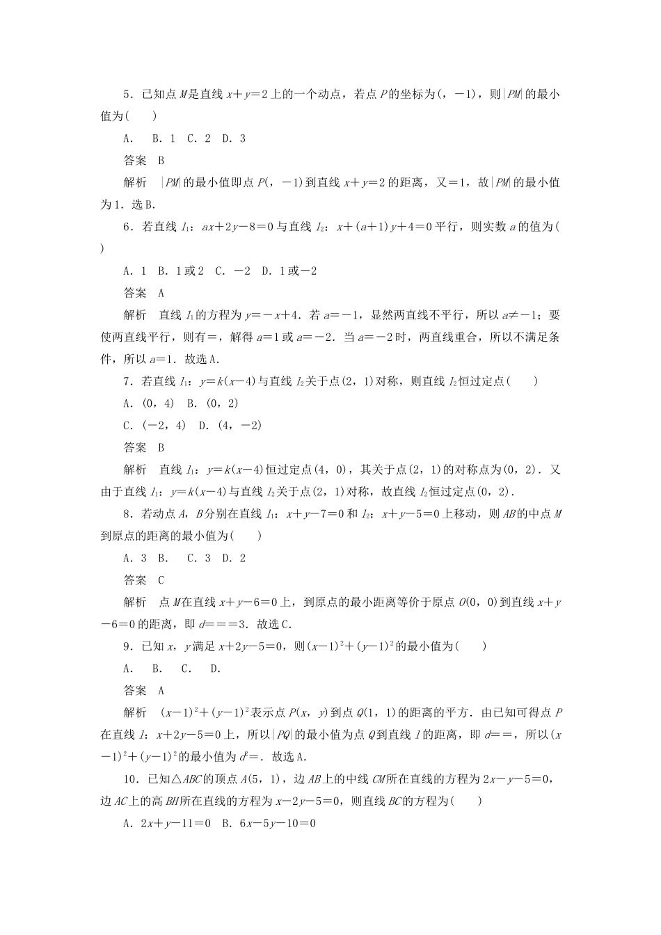 高考数学刷题首选卷 第七章 平面解析几何 考点测试50 两条直线的位置关系与距离公式 理（含解析）-人教版高三全册数学试题_第2页