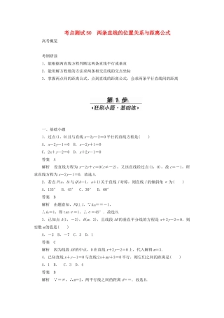高考数学刷题首选卷 第七章 平面解析几何 考点测试50 两条直线的位置关系与距离公式 理（含解析）-人教版高三全册数学试题