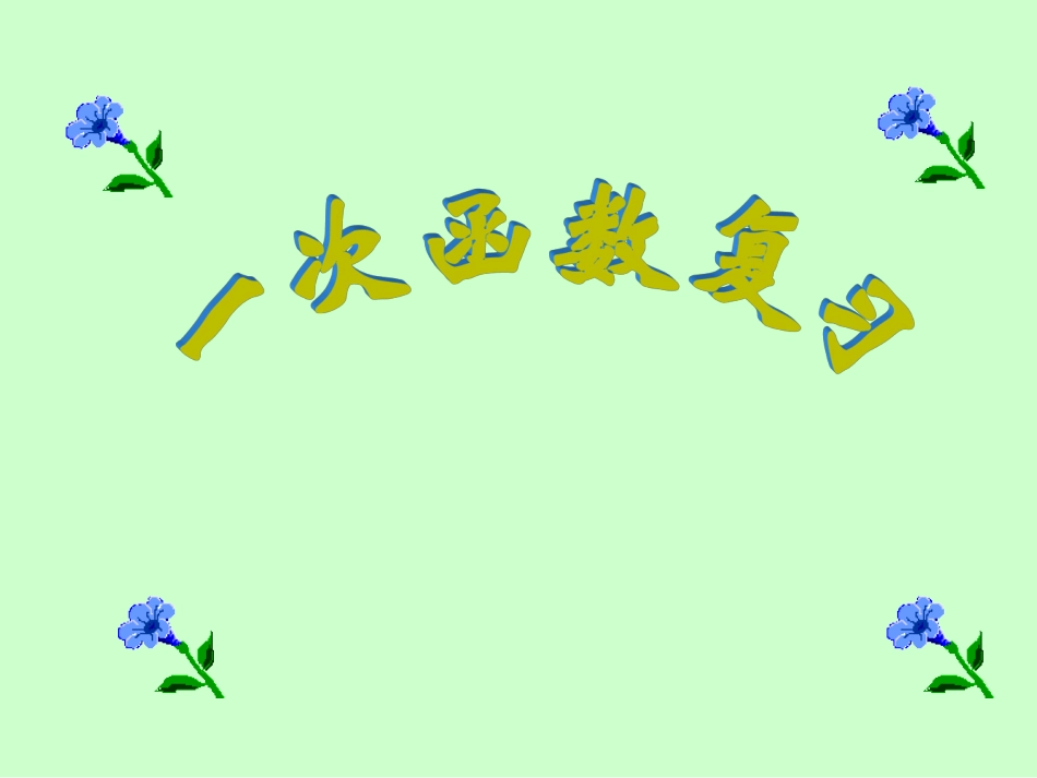 72一次函数_第1页