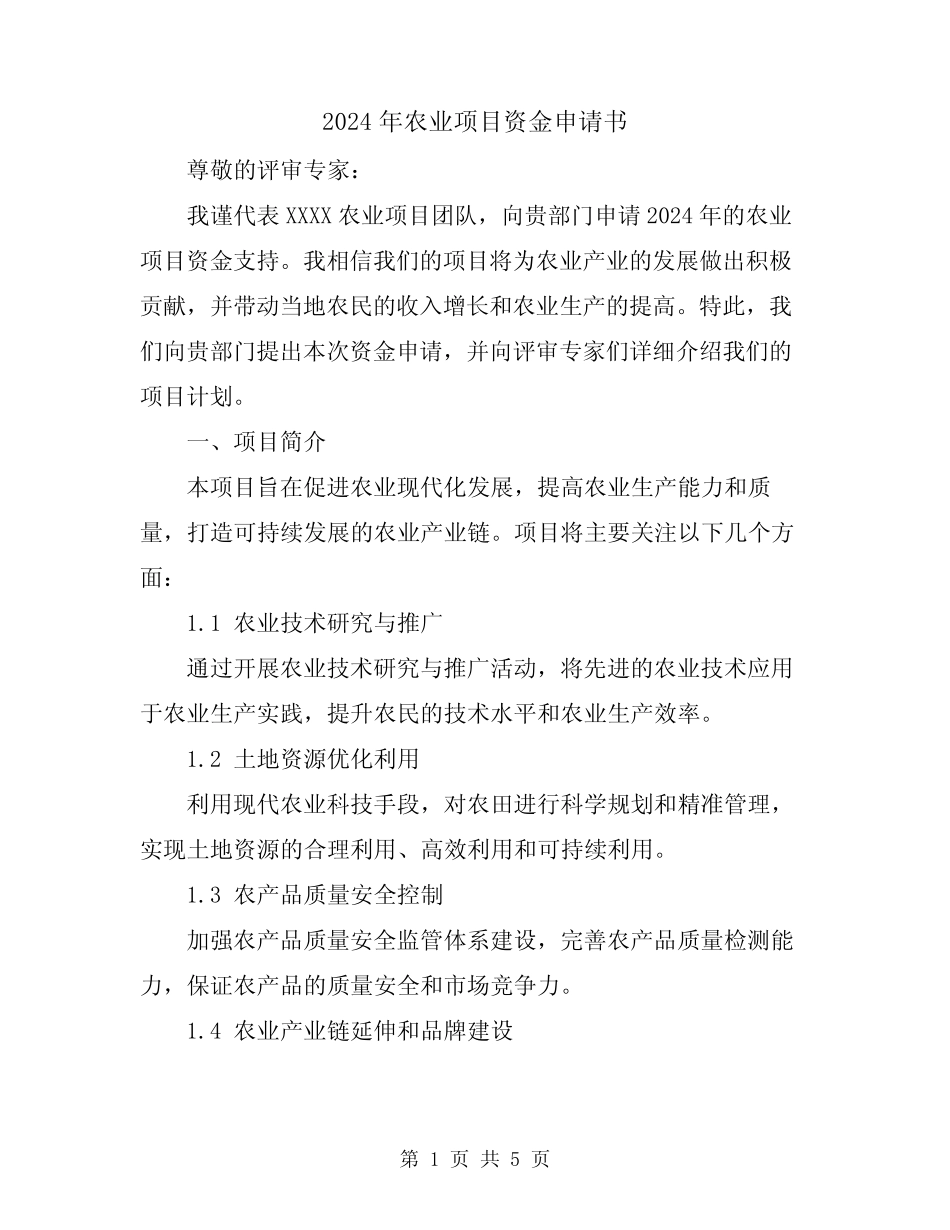 2024年农业项目资金申请书_第1页