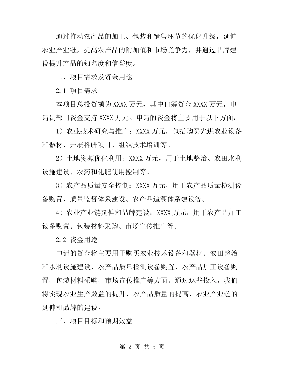 2024年农业项目资金申请书_第2页