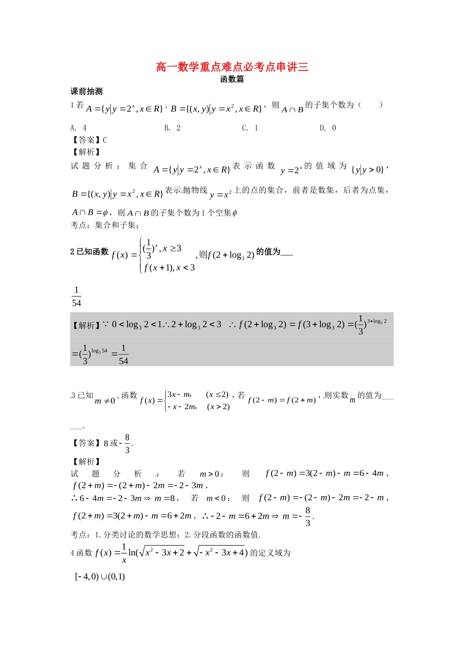 江苏省无锡市高一数学 函数重点难点必考点 串讲三（含解析）苏教版-苏教版高一全册数学试题_第1页