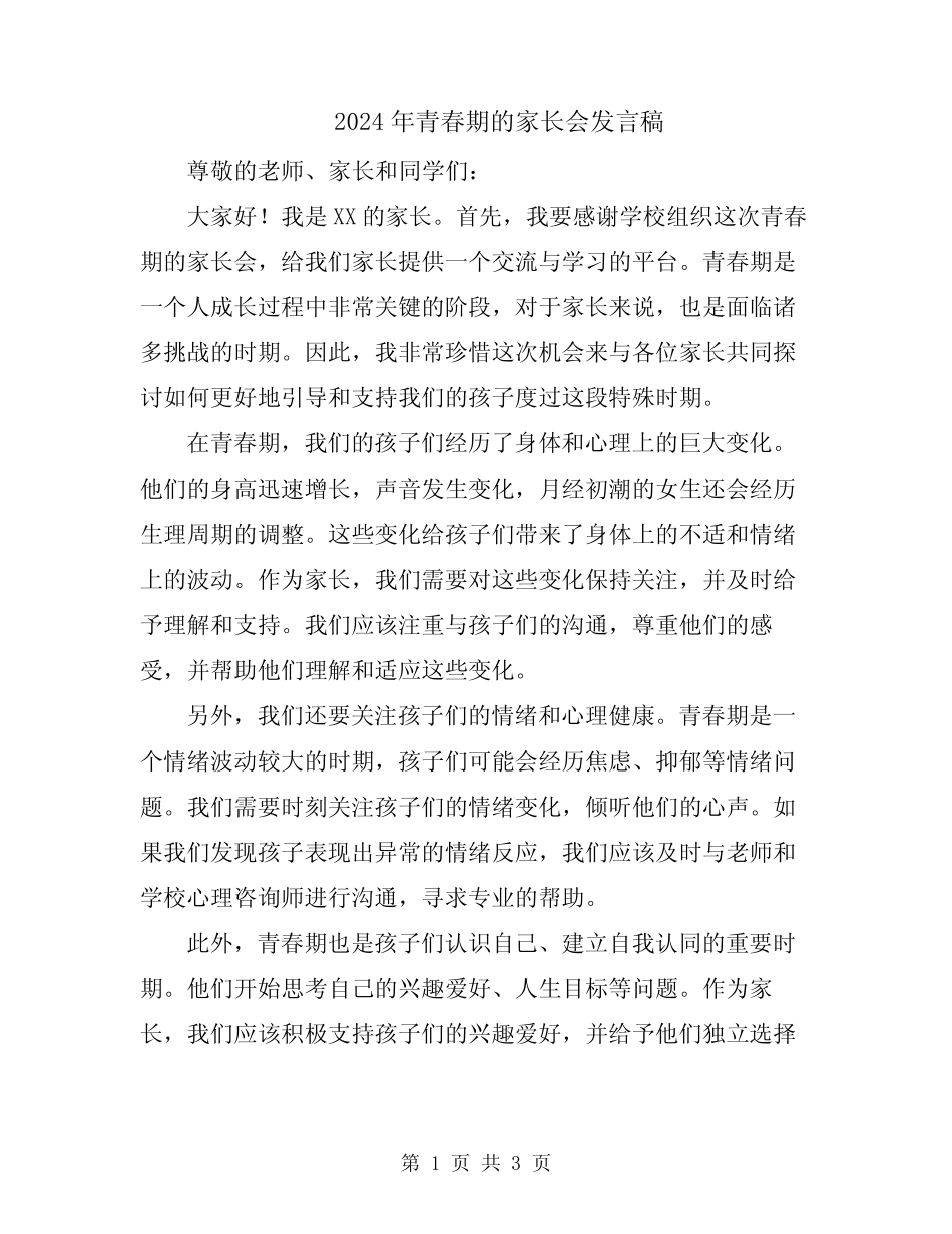 2024年青春期的家长会发言稿 _第1页