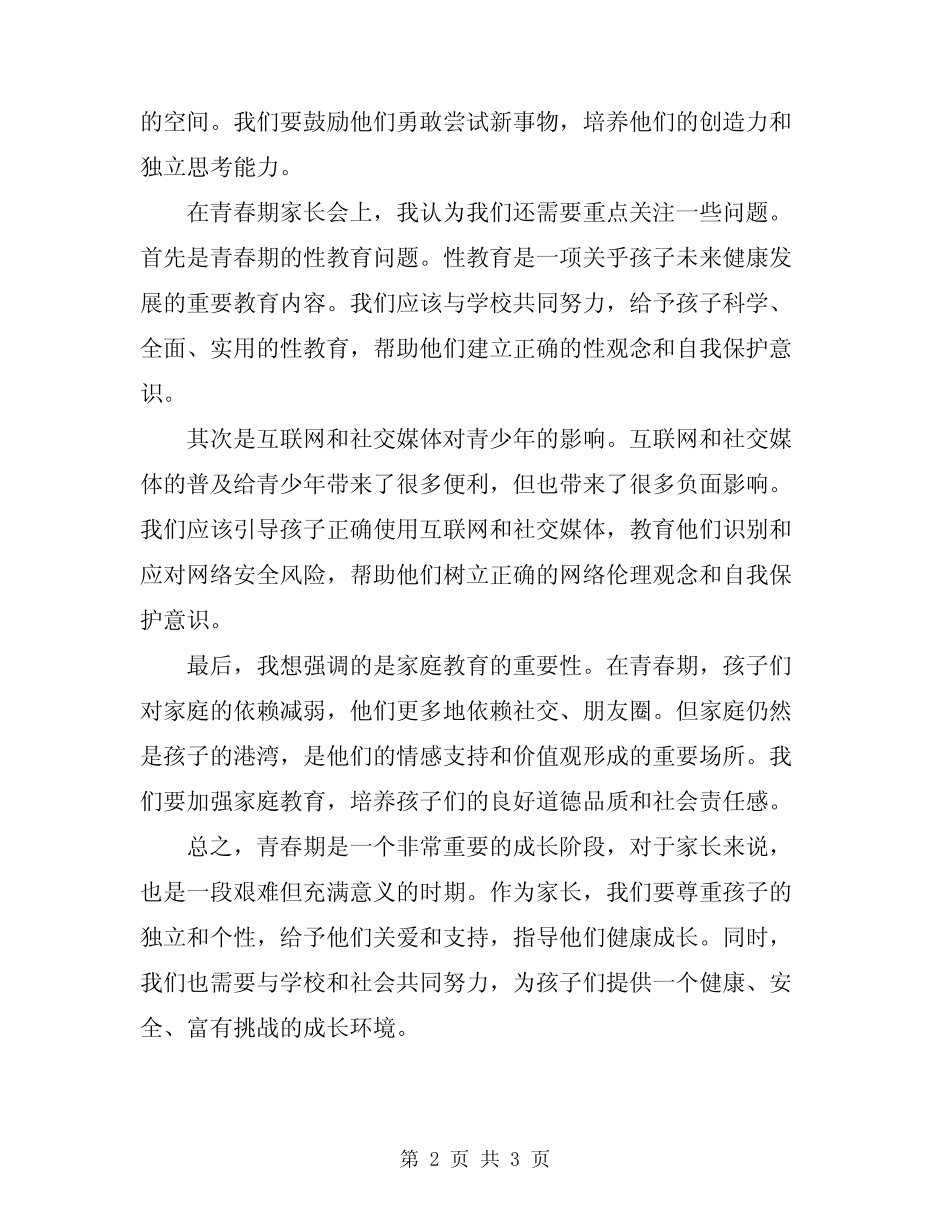 2024年青春期的家长会发言稿 _第2页