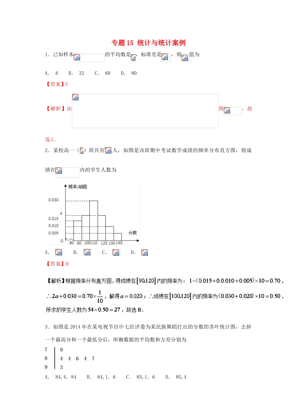 高考数学一轮复习 小题精练系列 专题15 统计与统计案例（含解析）文-人教版高三全册数学试题_第1页