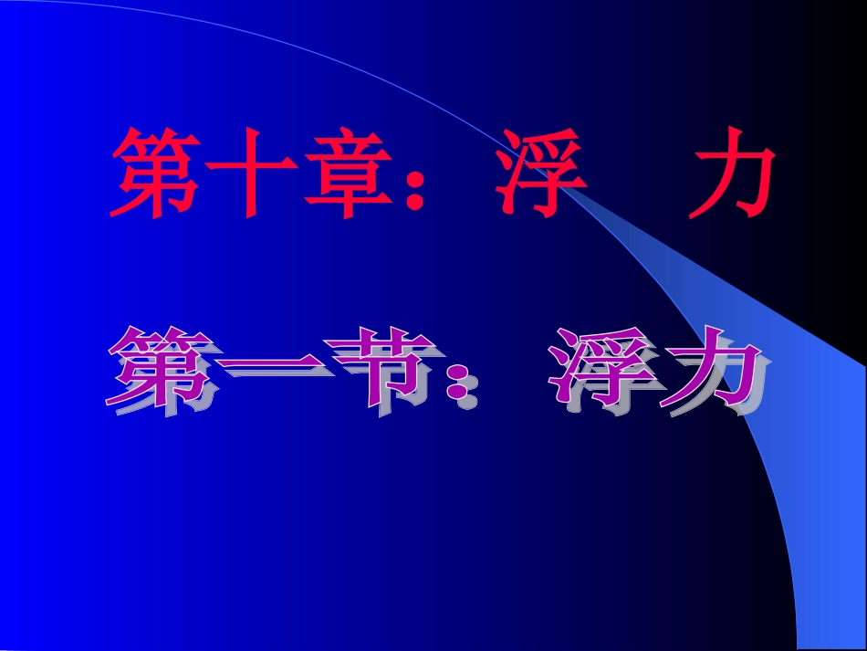 《浮力》课件2_第1页