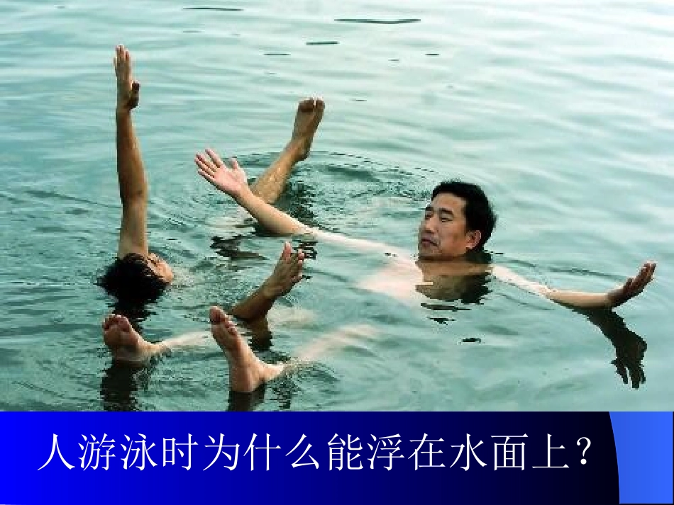 《浮力》课件2_第2页