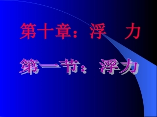 《浮力》课件2