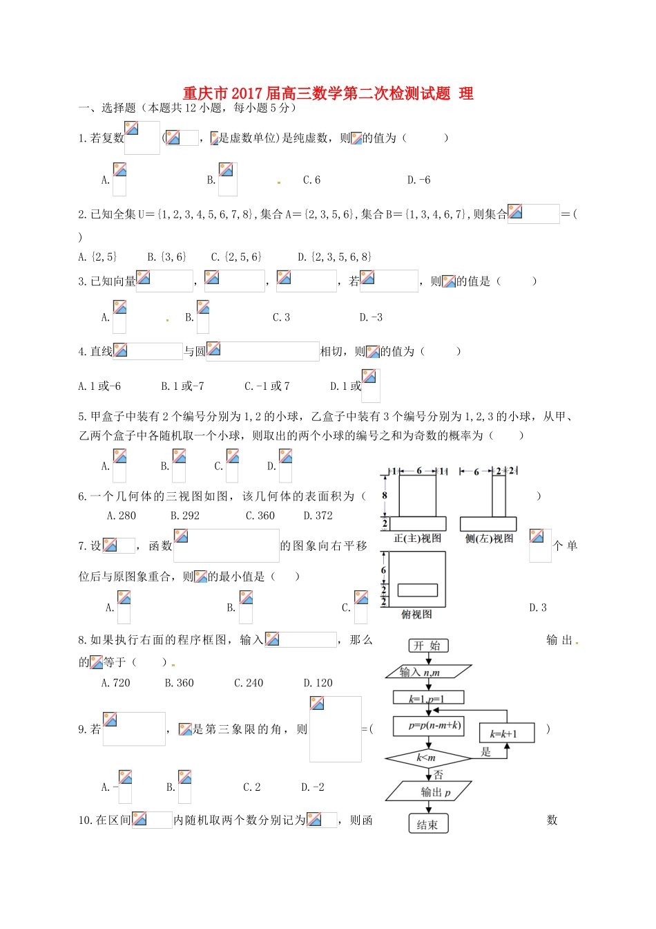 重庆市高三数学第二次检测试题 理-人教版高三全册数学试题_第1页