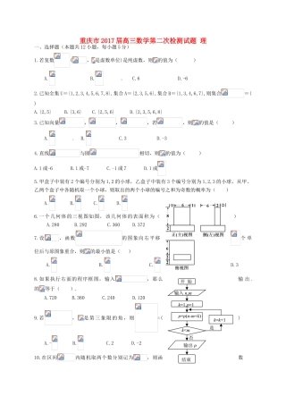 重庆市高三数学第二次检测试题 理-人教版高三全册数学试题