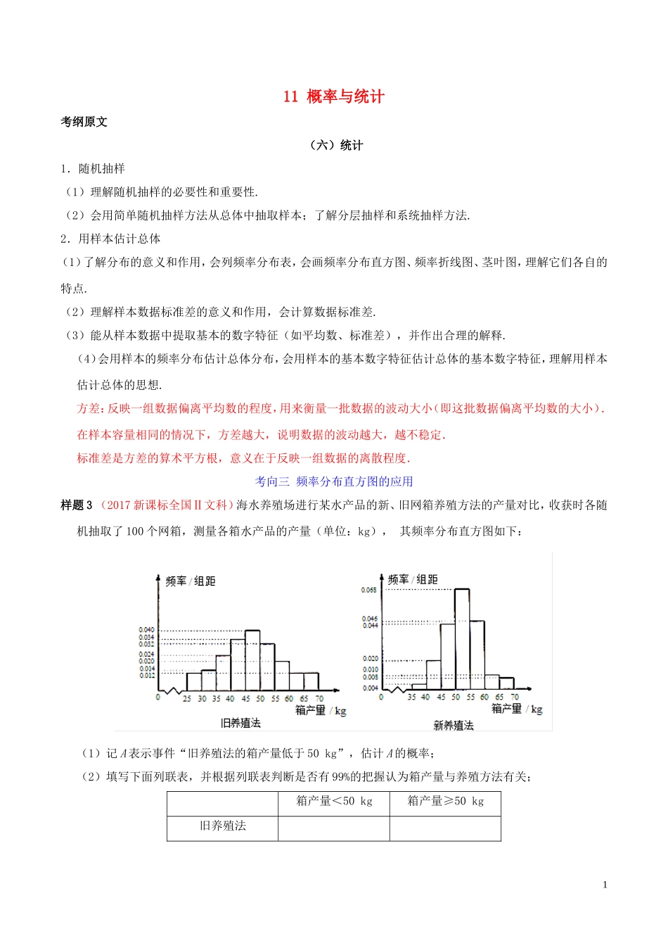 高考数学 考试大纲解读 专题11 概率与统计（含解析）文-人教版高三全册数学试题_第1页