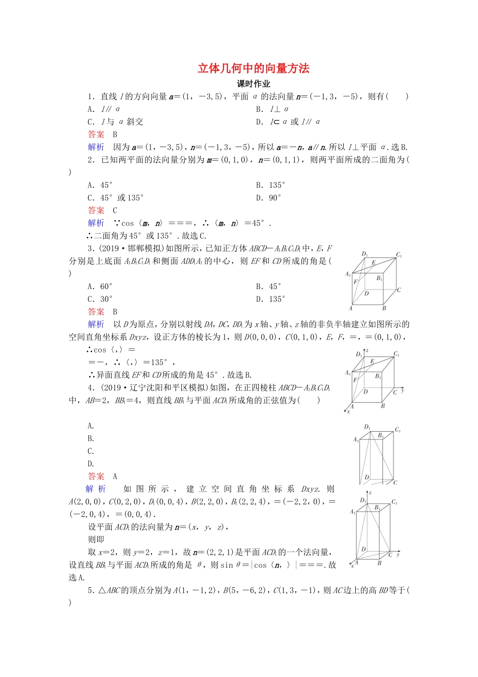 高考数学一轮复习 第8章 立体几何 第7讲 立体几何中的向量方法课时作业（含解析）新人教B版-新人教B版高三全册数学试题_第1页