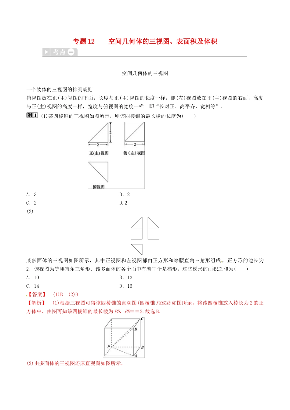 高考数学三轮冲刺 专题12 空间几何体的三视图、表面积及体积专项讲解与训练-人教版高三全册数学试题_第1页