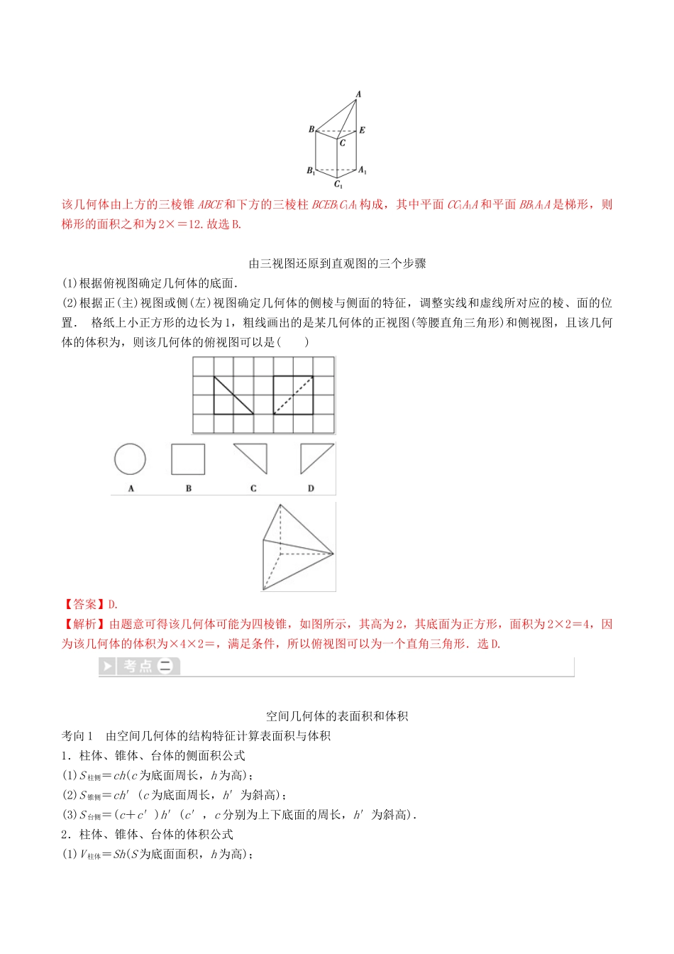 高考数学三轮冲刺 专题12 空间几何体的三视图、表面积及体积专项讲解与训练-人教版高三全册数学试题_第2页