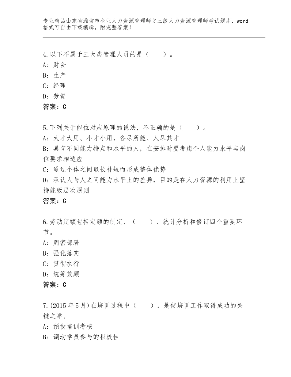 2024年山东省潍坊市企业人力资源管理师之三级人力资源管理师考试完整题库及答案【必刷】_第2页