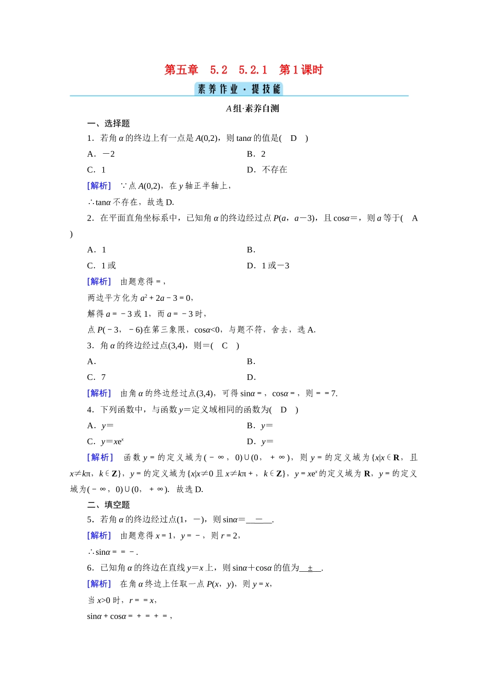 高中数学 第五章 三角函数 5.2 三角函数的概念 5.2.1 第1课时 三角函数的概念（一）课时作业（含解析）新人教A版必修第一册-新人教A版高一第一册数学试题_第1页