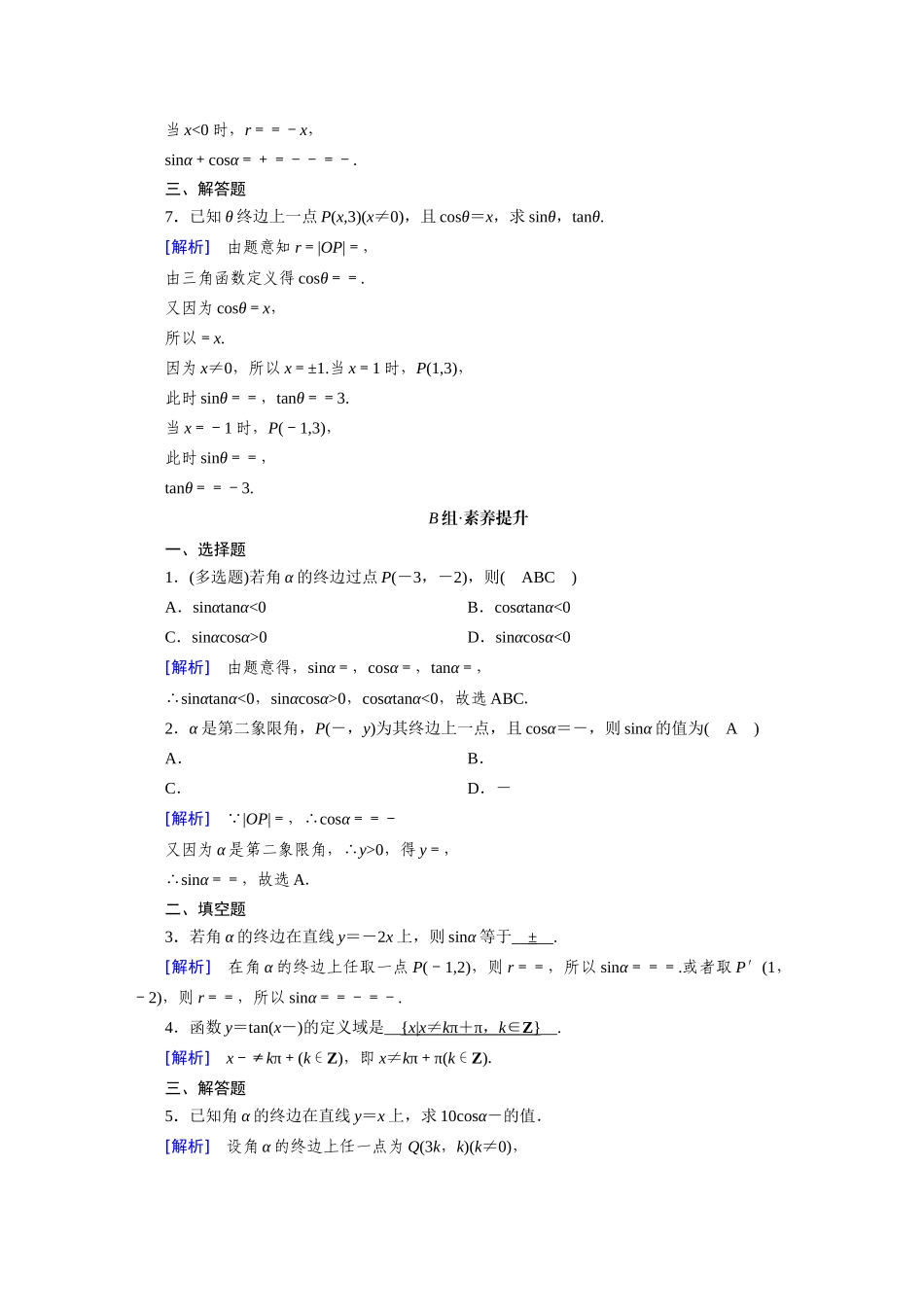 高中数学 第五章 三角函数 5.2 三角函数的概念 5.2.1 第1课时 三角函数的概念（一）课时作业（含解析）新人教A版必修第一册-新人教A版高一第一册数学试题_第2页