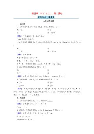 高中数学 第五章 三角函数 5.2 三角函数的概念 5.2.1 第1课时 三角函数的概念（一）课时作业（含解析）新人教A版必修第一册-新人教A版高一第一册数学试题