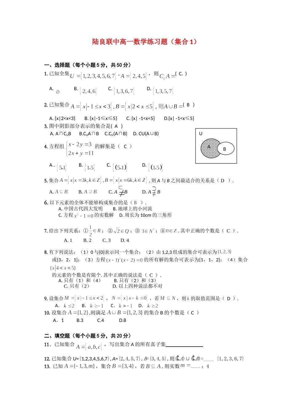 高中数学云南省陆良联中高一数学练习题（集合1）必修1_第1页