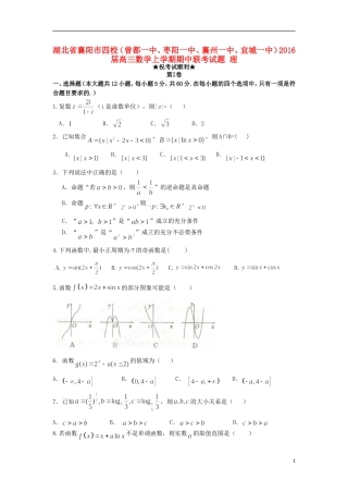 湖北省襄阳市四校（曾都一中、枣阳一中、襄州一中、宜城一中）高三数学上学期期中联考试题 理-人教版高三全册数学试题
