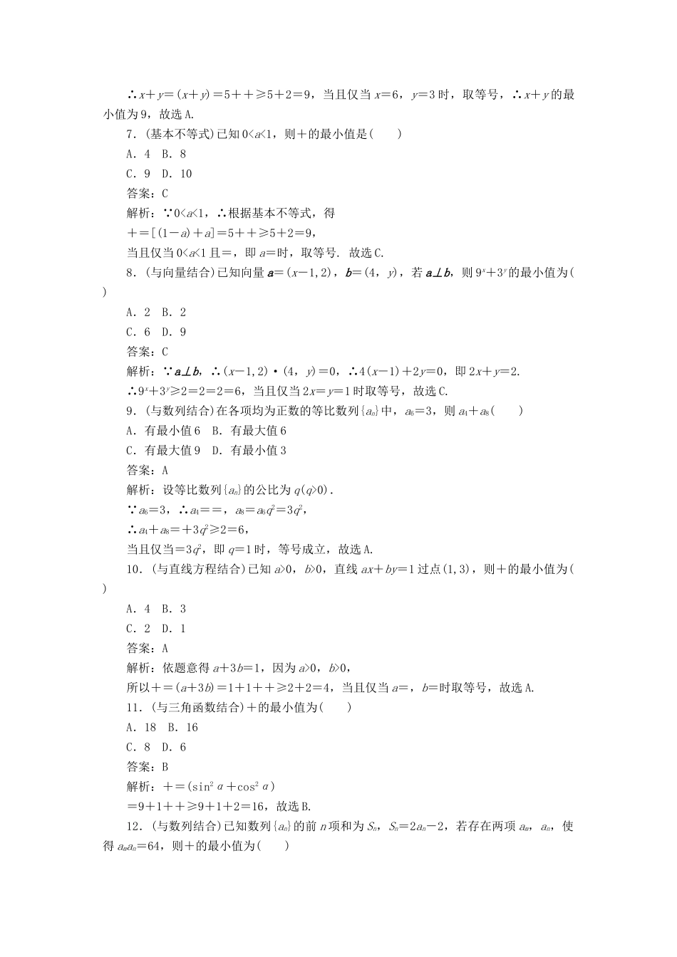 高考数学二轮复习 分层特训卷 热点问题专练（五） 基本不等式 文-人教版高三全册数学试题_第2页