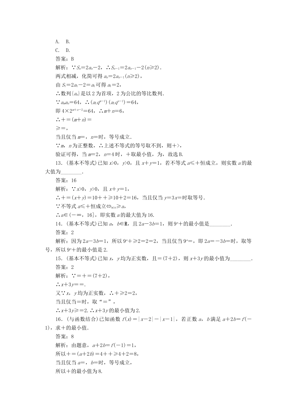 高考数学二轮复习 分层特训卷 热点问题专练（五） 基本不等式 文-人教版高三全册数学试题_第3页