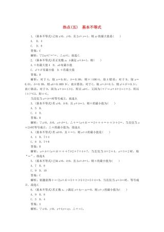 高考数学二轮复习 分层特训卷 热点问题专练（五） 基本不等式 文-人教版高三全册数学试题