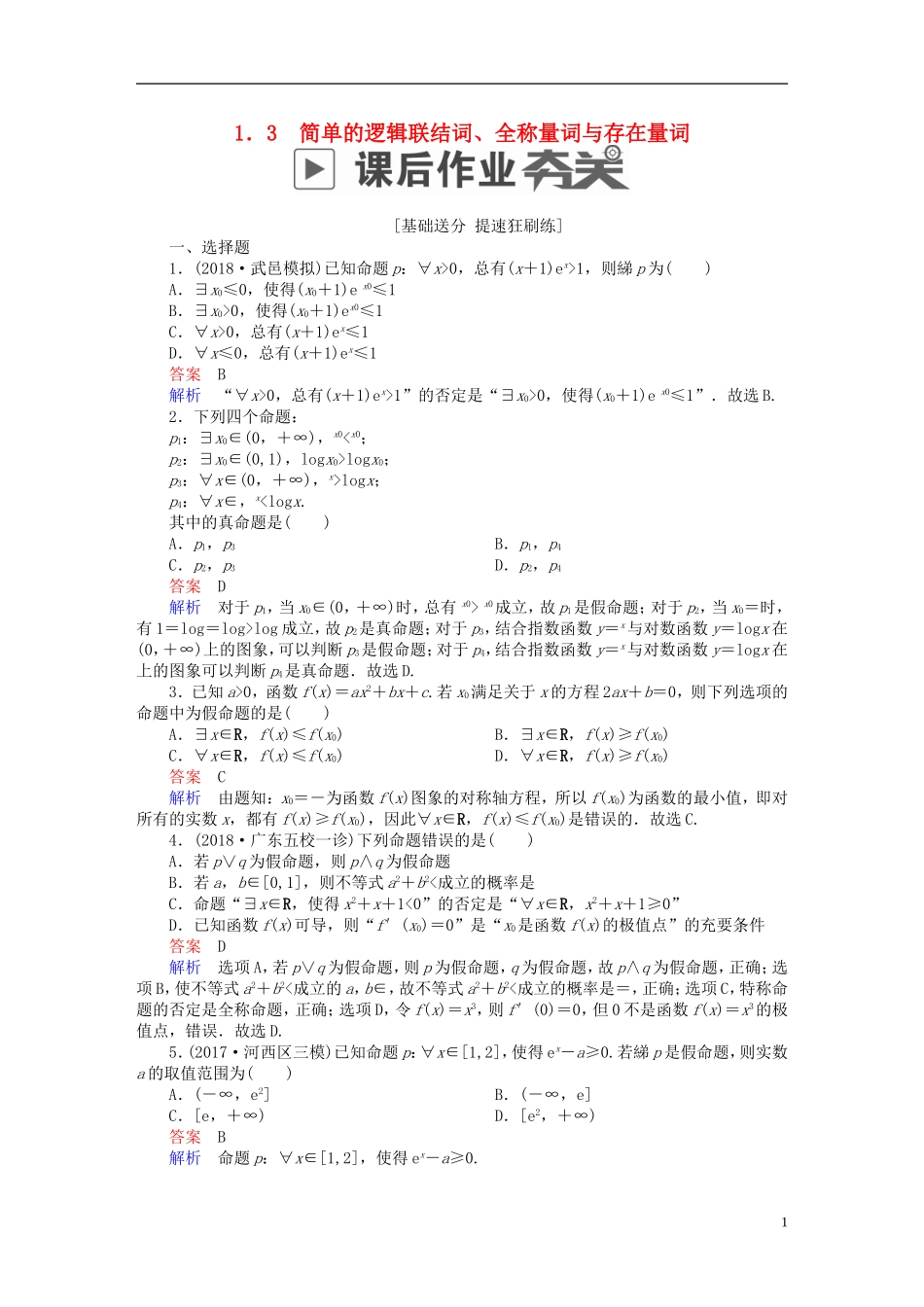 高考数学一轮复习 第1章 集合与常用逻辑用语 1.3 简单的逻辑联结词、全称量词与存在量词课后作业 文-人教版高三全册数学试题_第1页