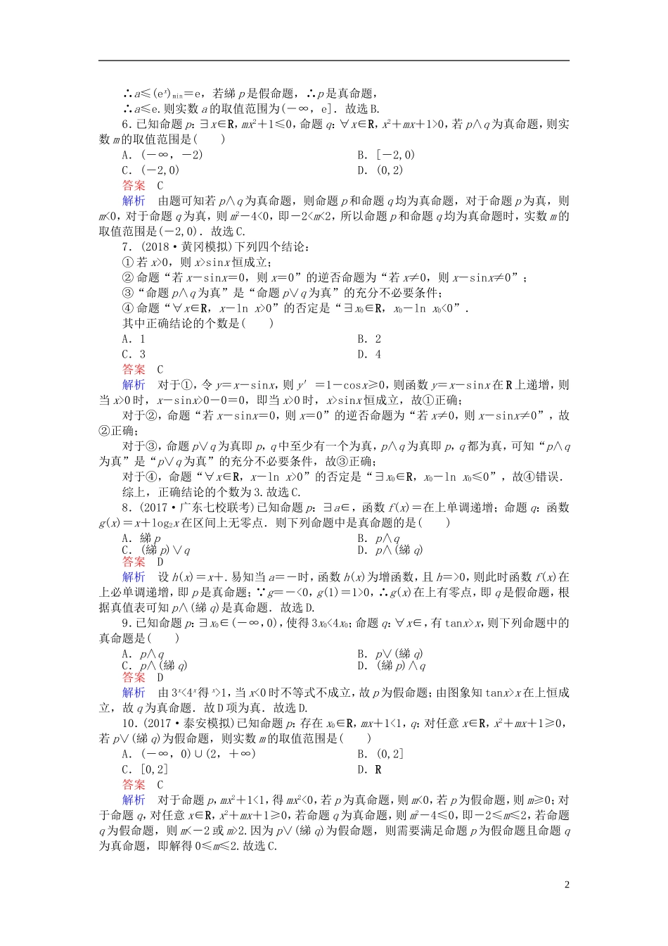 高考数学一轮复习 第1章 集合与常用逻辑用语 1.3 简单的逻辑联结词、全称量词与存在量词课后作业 文-人教版高三全册数学试题_第2页
