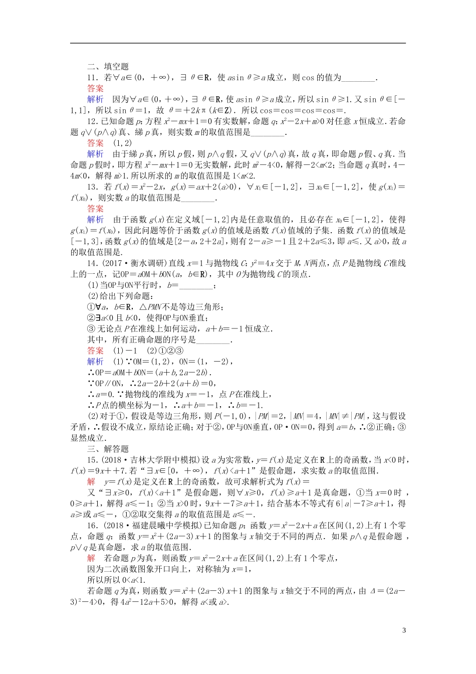 高考数学一轮复习 第1章 集合与常用逻辑用语 1.3 简单的逻辑联结词、全称量词与存在量词课后作业 文-人教版高三全册数学试题_第3页