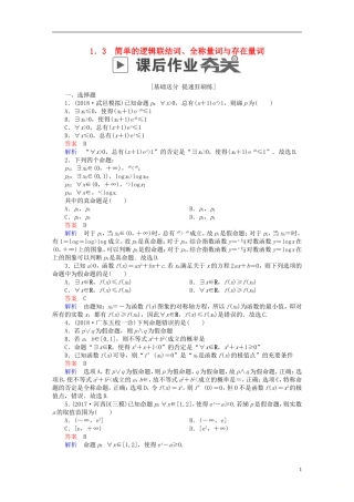 高考数学一轮复习 第1章 集合与常用逻辑用语 1.3 简单的逻辑联结词、全称量词与存在量词课后作业 文-人教版高三全册数学试题