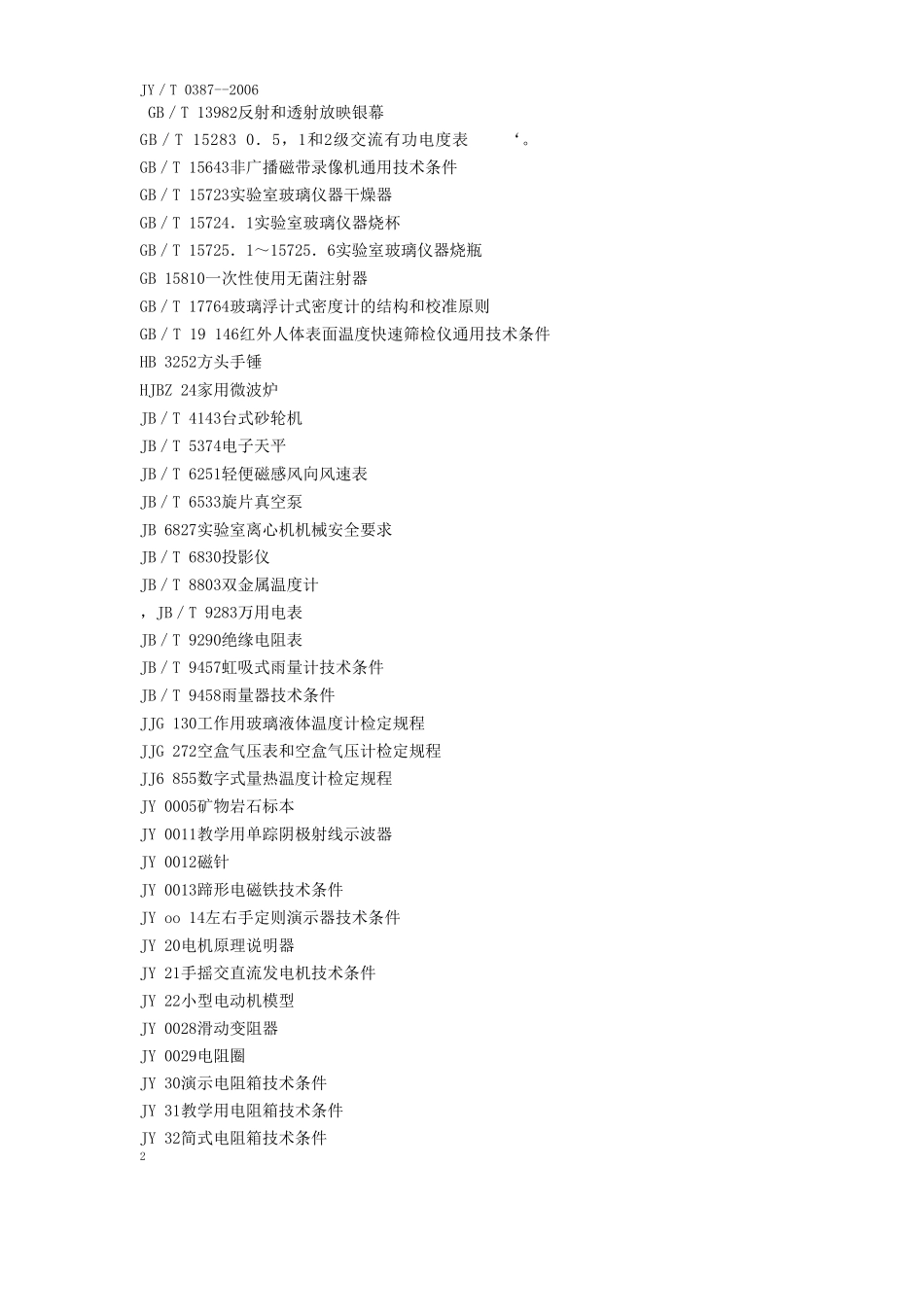 科学仪器标准_第2页