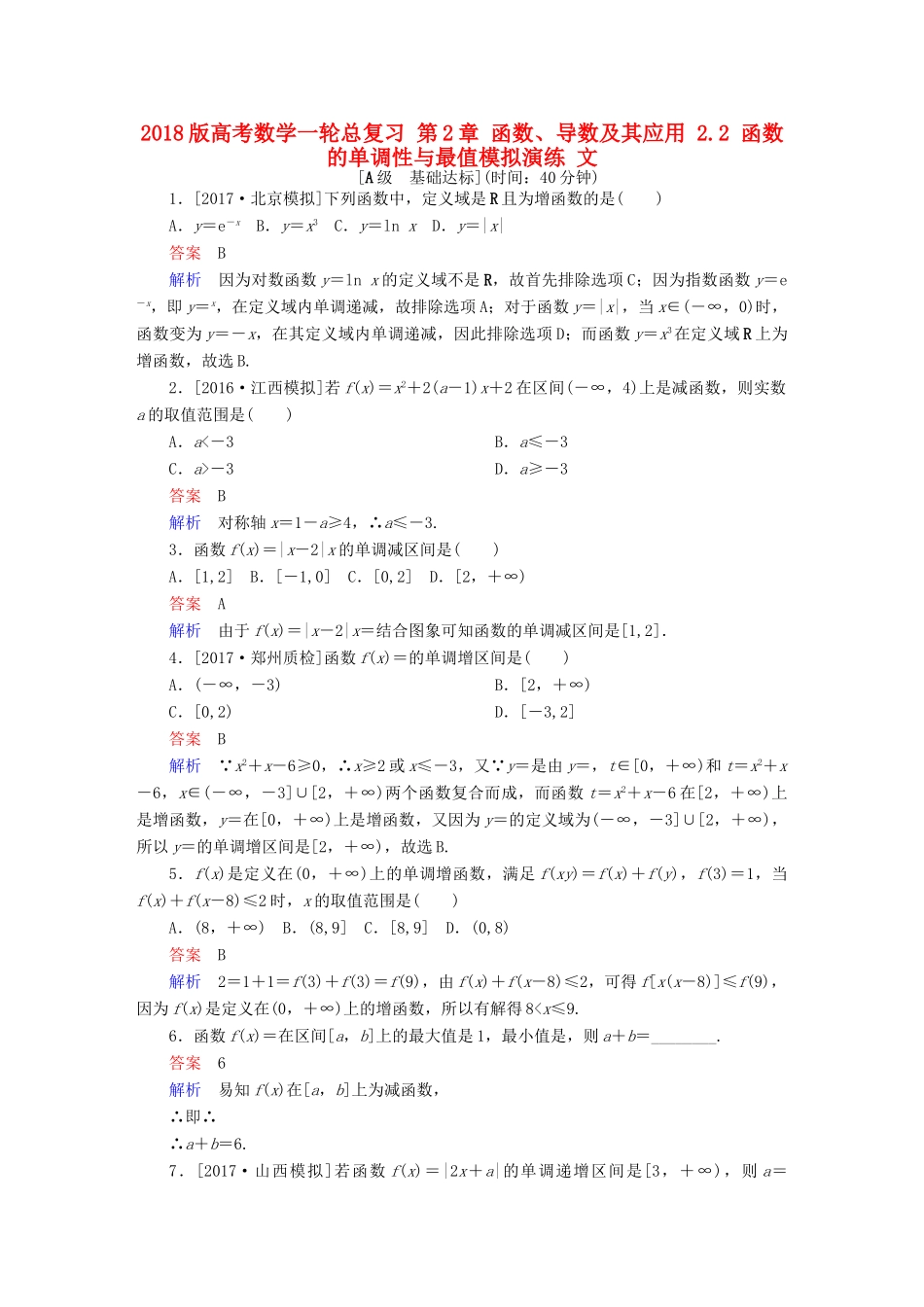 高考数学一轮总复习 第2章 函数、导数及其应用 2.2 函数的单调性与最值模拟演练 文-人教版高三全册数学试题_第1页