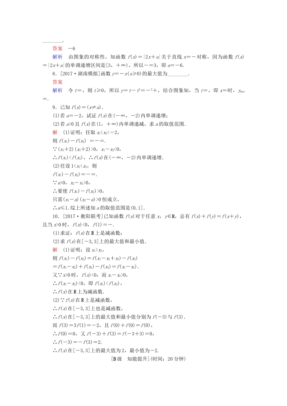 高考数学一轮总复习 第2章 函数、导数及其应用 2.2 函数的单调性与最值模拟演练 文-人教版高三全册数学试题_第2页