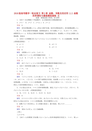 高考数学一轮总复习 第2章 函数、导数及其应用 2.2 函数的单调性与最值模拟演练 文-人教版高三全册数学试题