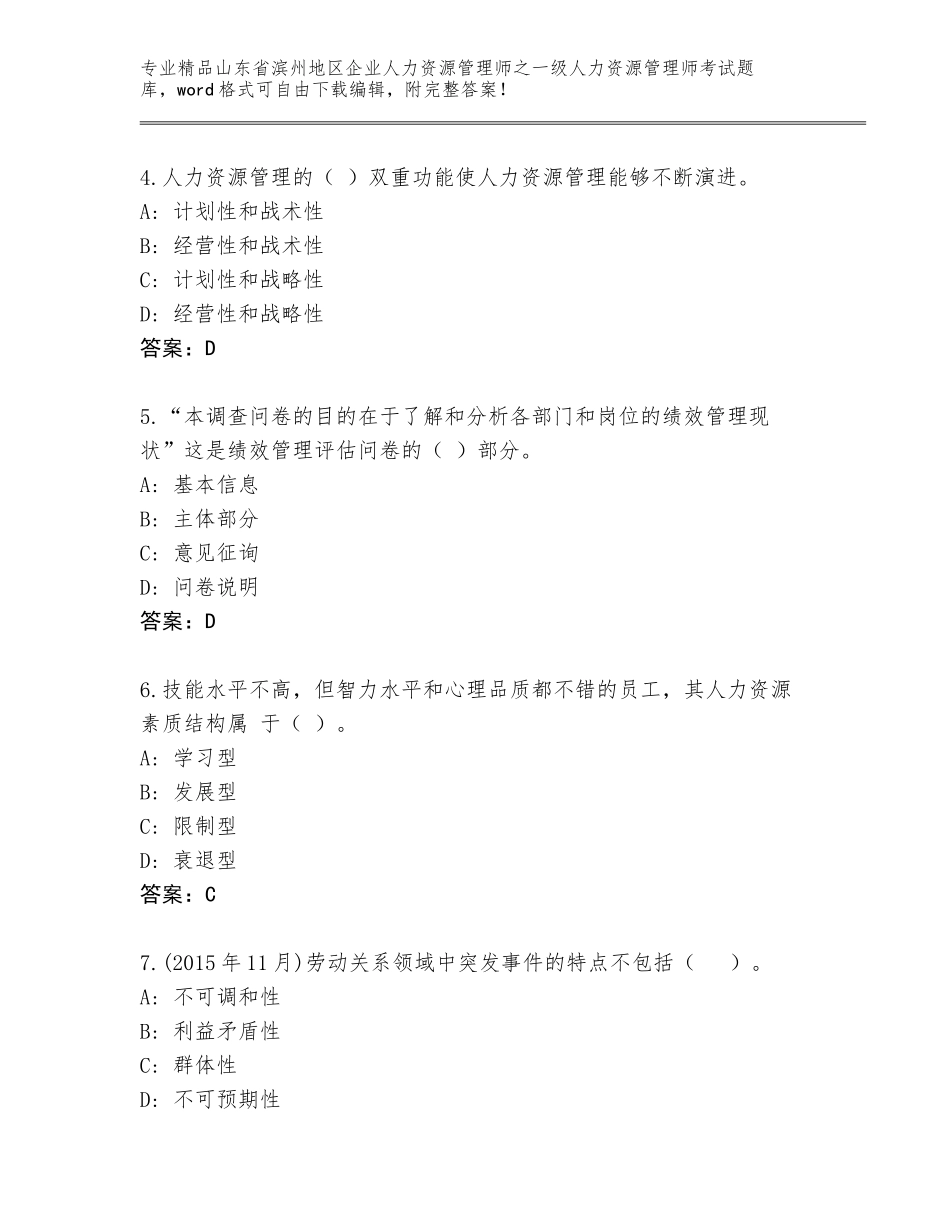 2024年山东省滨州地区企业人力资源管理师之一级人力资源管理师考试大全带答案（基础题）_第2页