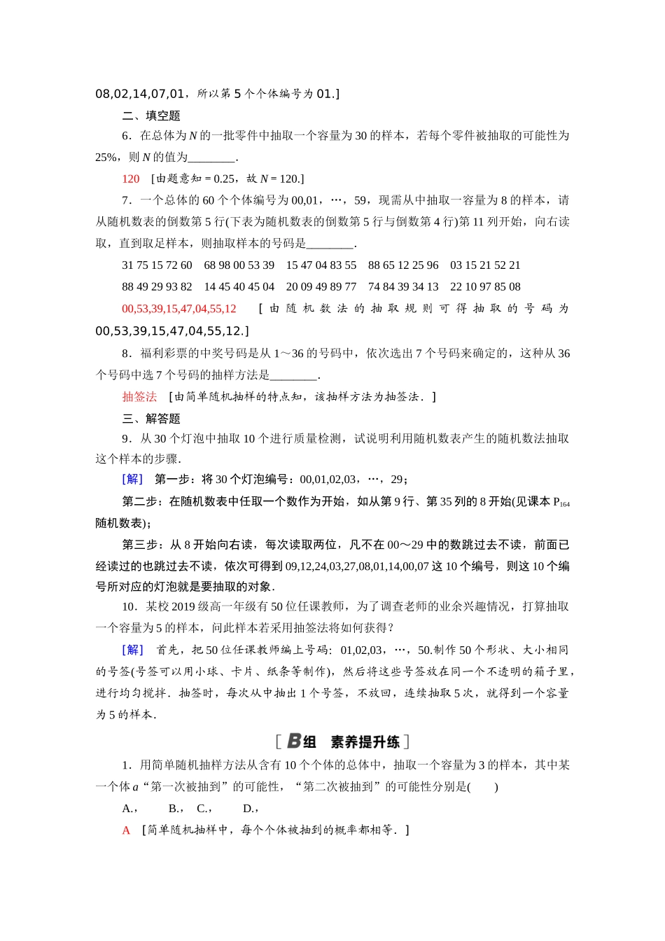 高中数学 第一章 统计 1.2 抽样方法 1.2.1 简单随机抽样课时分层作业（含解析）北师大版必修3-北师大版高一必修3数学试题_第2页