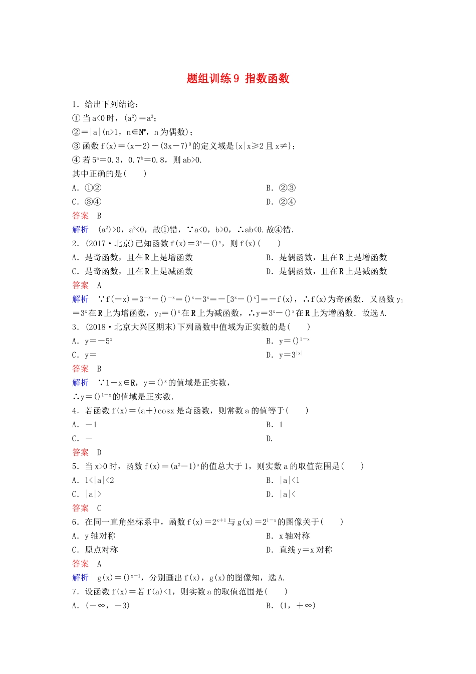 高考数学一轮总复习 第二章 函数与基本初等函数 题组训练9 指数函数 理-人教版高三全册数学试题_第1页