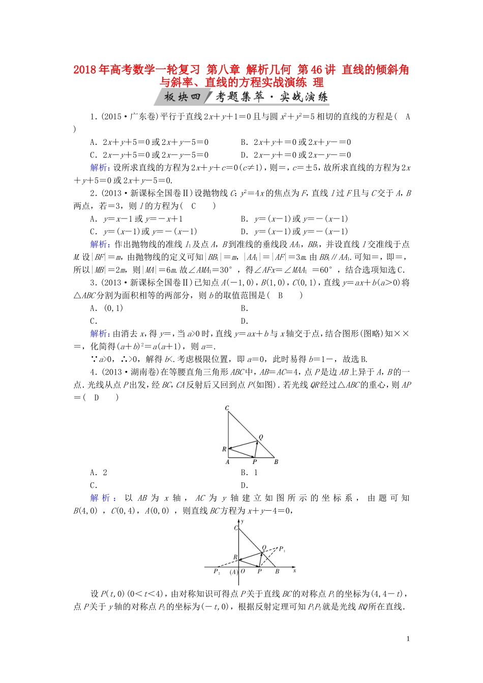 高考数学一轮复习 第八章 解析几何 第46讲 直线的倾斜角与斜率、直线的方程实战演练 理-人教版高三全册数学试题_第1页