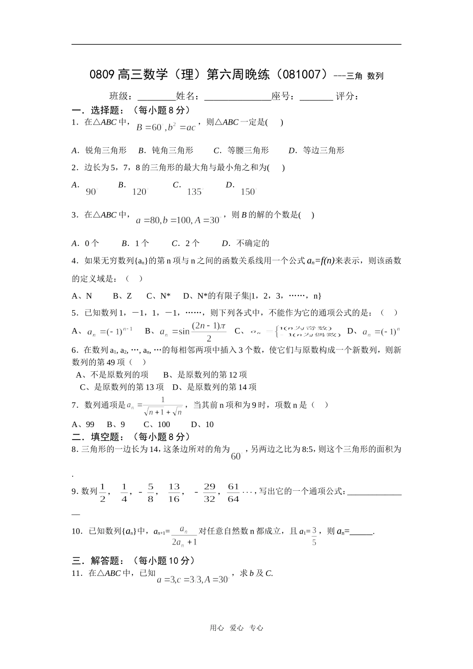 广东省瓷都中学08-09学年高三数学理第06周晚练(081007)-数列_第1页