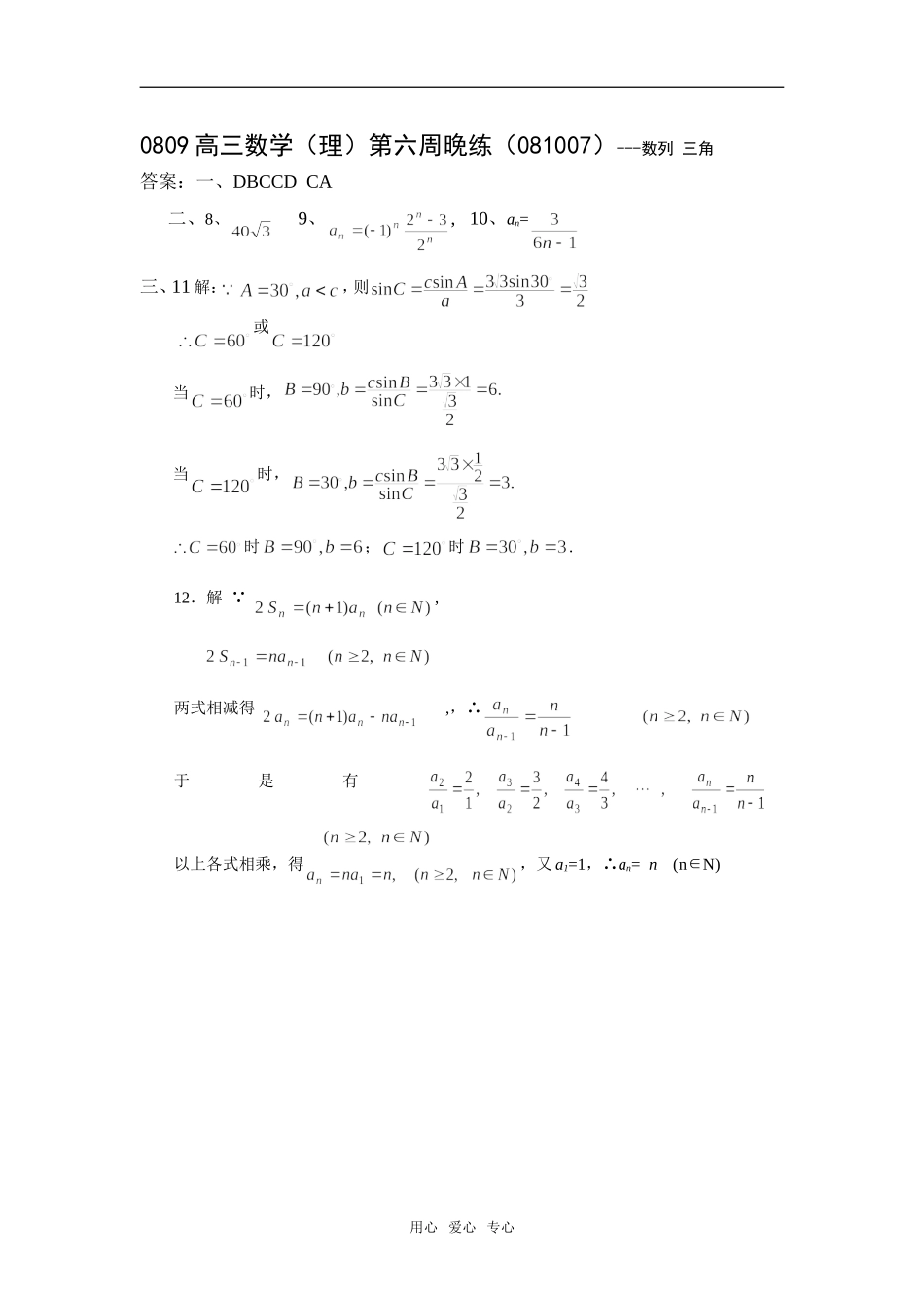 广东省瓷都中学08-09学年高三数学理第06周晚练(081007)-数列_第3页