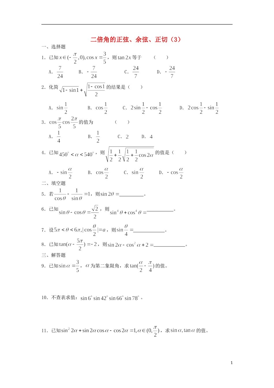 广西陆川县中学高一数学下学期 第3章 二倍角（3）同步作业 大纲人教版_第1页