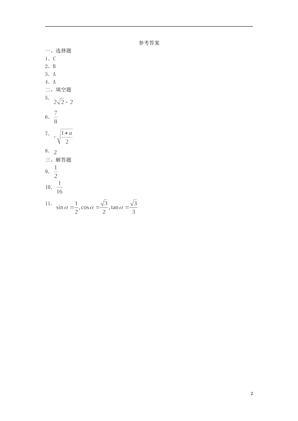 广西陆川县中学高一数学下学期 第3章 二倍角（3）同步作业 大纲人教版_第2页